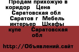 Продам прихожую в коридор › Цена ­ 6 500 - Саратовская обл., Саратов г. Мебель, интерьер » Шкафы, купе   . Саратовская обл.
